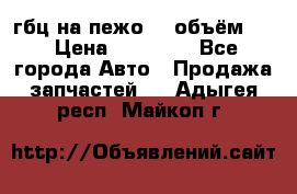 гбц на пежо307 объём1,6 › Цена ­ 10 000 - Все города Авто » Продажа запчастей   . Адыгея респ.,Майкоп г.